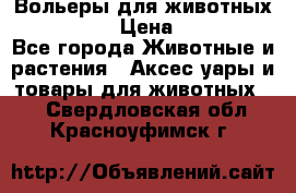 Вольеры для животных           › Цена ­ 17 500 - Все города Животные и растения » Аксесcуары и товары для животных   . Свердловская обл.,Красноуфимск г.